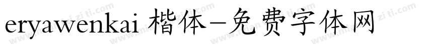 eryawenkai 楷体字体转换